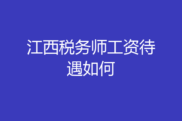 江西税务师工资待遇如何