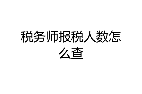 税务师报税人数怎么查