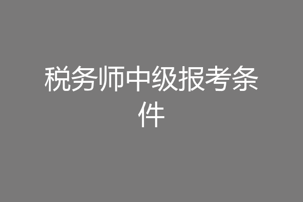 税务师中级报考条件
