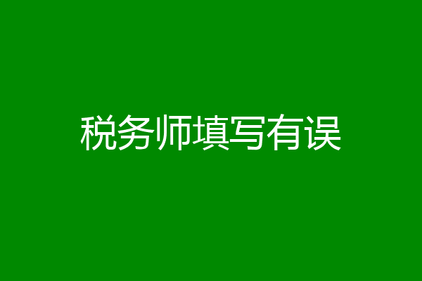 税务师填写有误