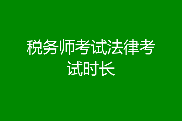 税务师考试法律考试时长