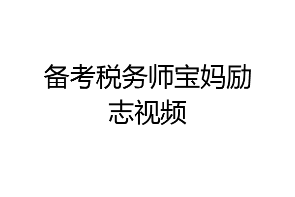 备考税务师宝妈励志视频