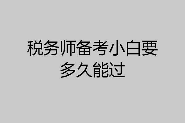 税务师备考小白要多久能过