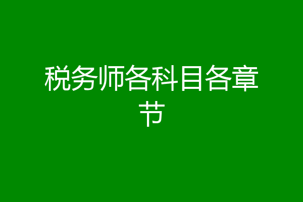 税务师各科目各章节