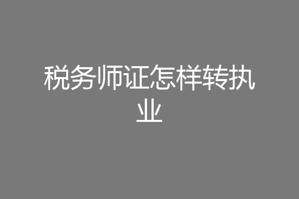 税务师证怎样转执业