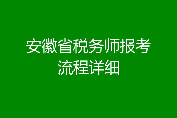 安徽省税务师报考流程详细