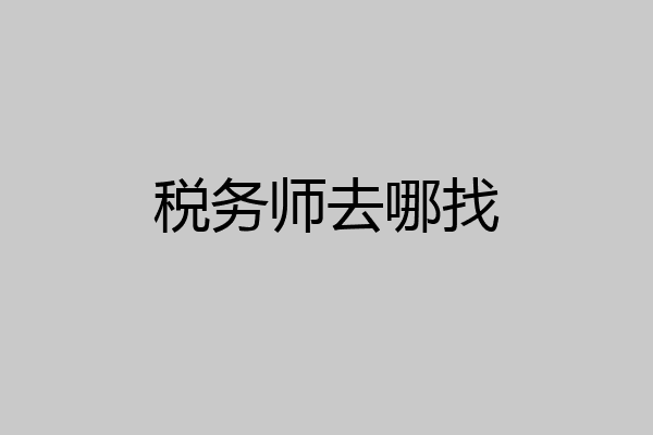 税务师去哪找