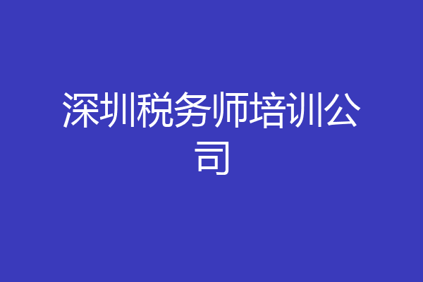 深圳税务师培训公司