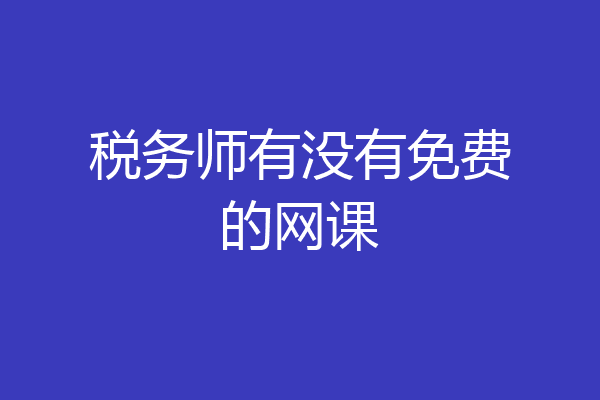 税务师有没有免费的网课