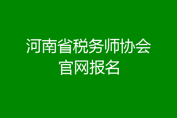 河南省税务师协会官网报名