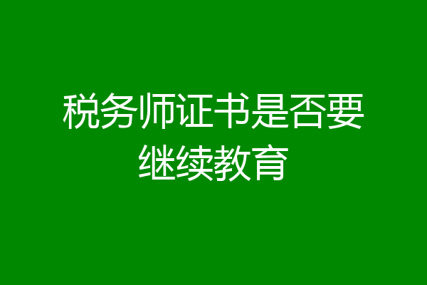 税务师证书是否要继续教育
