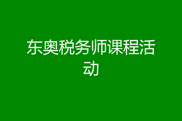 东奥税务师课程活动