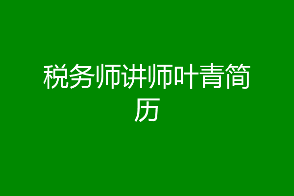 税务师讲师叶青简历