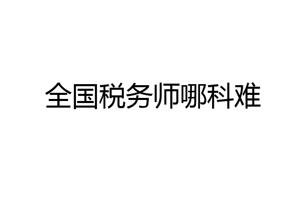全国税务师哪科难