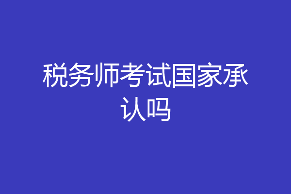 税务师考试国家承认吗