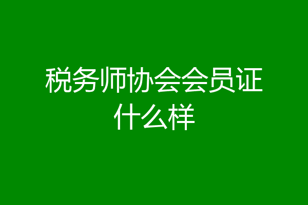 税务师协会会员证什么样