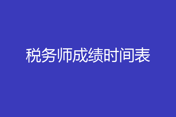 税务师成绩时间表