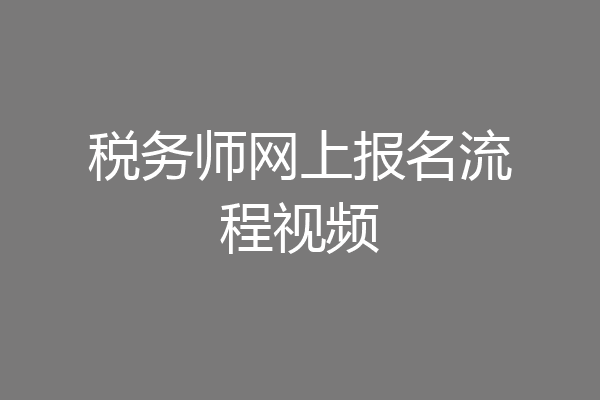 税务师网上报名流程视频