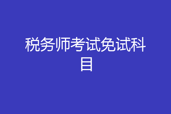 税务师考试免试科目
