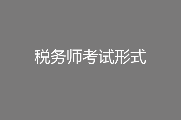 税务师考试形式