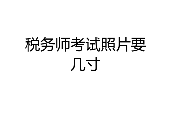 税务师考试照片要几寸