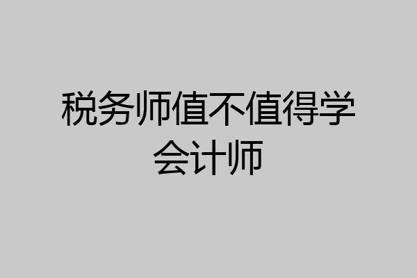 税务师值不值得学会计师
