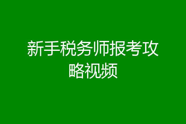 新手税务师报考攻略视频