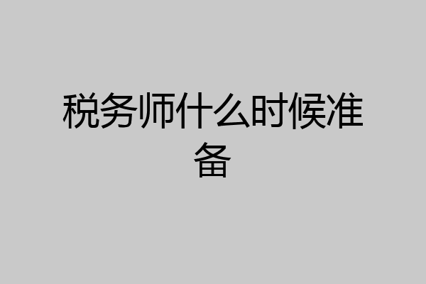 税务师什么时候准备