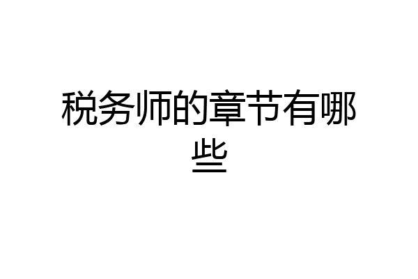 税务师的章节有哪些