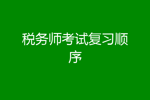 税务师考试复习顺序