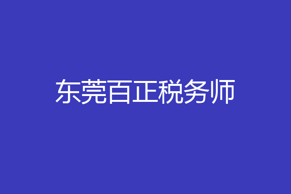 东莞百正税务师