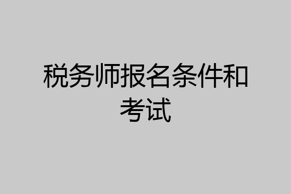 税务师报名条件和考试