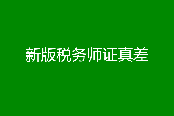新版税务师证真差
