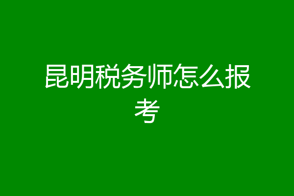 昆明税务师怎么报考