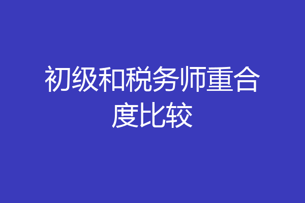 初级和税务师重合度比较