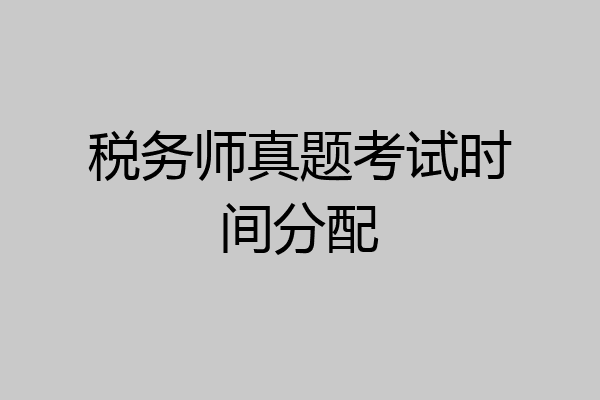 税务师真题考试时间分配