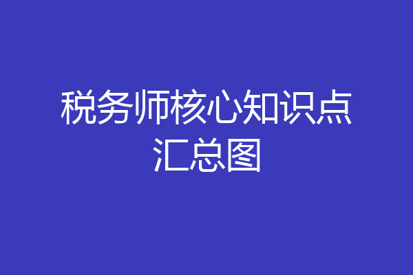 税务师核心知识点汇总图