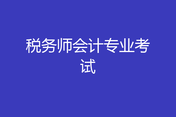 税务师会计专业考试