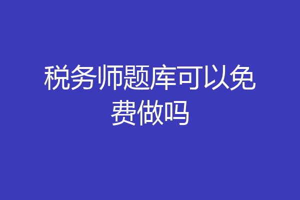 税务师题库可以免费做吗