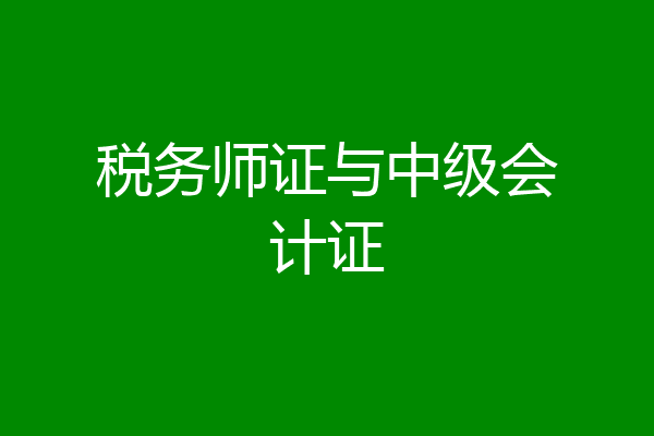税务师证与中级会计证