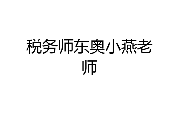 税务师东奥小燕老师