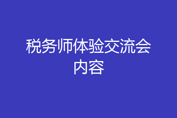 税务师体验交流会内容