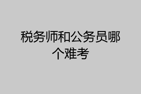 税务师和公务员哪个难考
