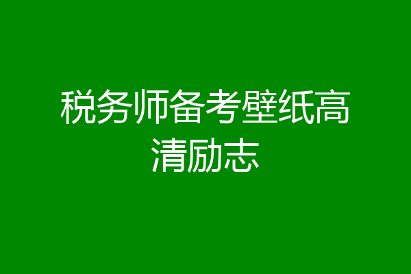 税务师备考壁纸高清励志