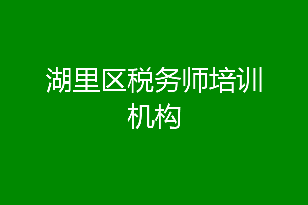 湖里区税务师培训机构