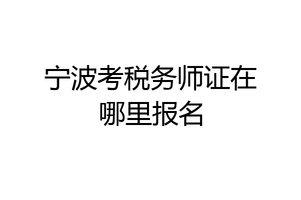 宁波考税务师证在哪里报名