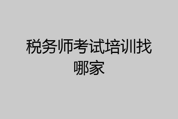 税务师考试培训找哪家