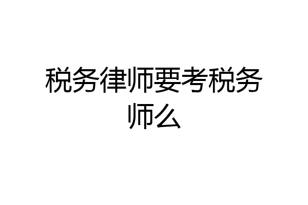 税务律师要考税务师么