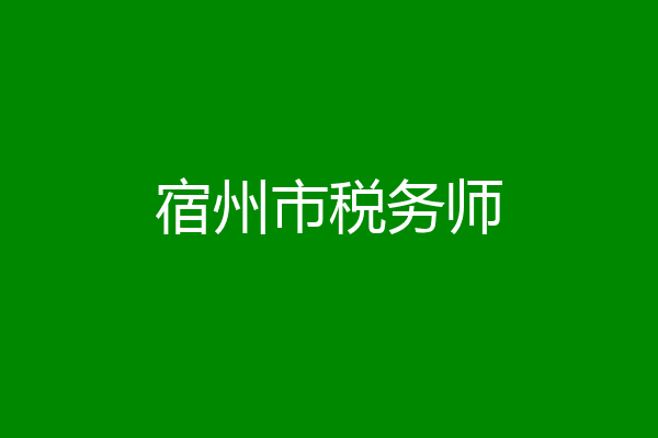 宿州市税务师