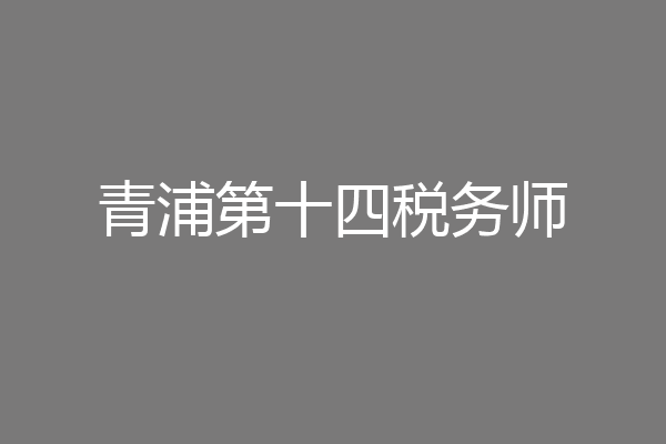 青浦第十四税务师